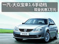 一汽-大众宝来1.6手动档 现金优惠1万元