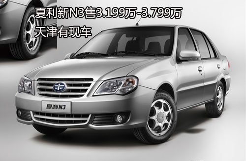 夏利新N3售3.199万-3.799万 天津有现车