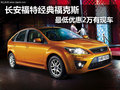 長(zhǎng)安福特經(jīng)典福克斯 最低優(yōu)惠2萬有現(xiàn)車