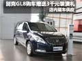 别克GL8购车赠送3000元装潢礼包 有现车