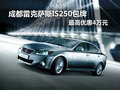 成都雷克薩斯IS250包牌 最高優(yōu)惠4萬元