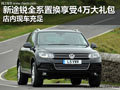 途銳全系置換享40000元大禮包 有現(xiàn)車