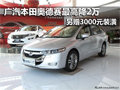 奥德赛最高让利2万元 另赠3000元装潢