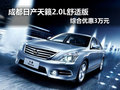 成都日產天籟2.0L舒適版 綜合優惠3萬元