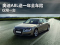 奧迪A8L送一年全車險 店內(nèi)現(xiàn)車銷售