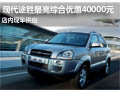 襄陽途勝最高綜合優(yōu)惠4萬元 現(xiàn)車供應(yīng)
