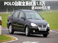 POLO劲取全系优惠1.5万 送3000礼包