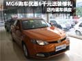 MG6購車優(yōu)惠6000元送裝修禮包 現(xiàn)車銷售