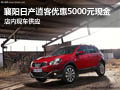 襄陽日產(chǎn)逍客優(yōu)惠5000元現(xiàn)金 現(xiàn)車供應