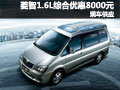 菱智1.6L深圳綜合優(yōu)惠8000元 現(xiàn)車供應(yīng)