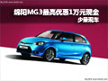 綿陽MG3購車最高優惠1萬元現金 現車少