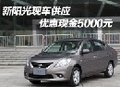 新陽光現車供應 優惠現金5000元