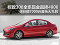 標致308全系現(xiàn)金直降4000 送音樂大禮包