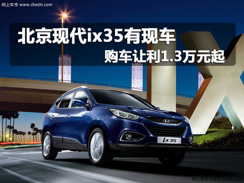 北京现代ix35有现车 购车让利1.3万元起