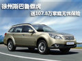 徐州斯巴魯傲虎 送107.8萬家庭無憂保險