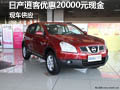 黃石現(xiàn)款日產(chǎn)逍客直降2萬 現(xiàn)車供應