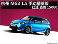 杭州MG3 1.5手動精英版 紅淺 直降15000