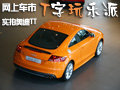 T字玩樂派 網(wǎng)上車市實拍奧迪TTS