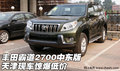 進口豐田霸道2700中東版 天津現(xiàn)車低價