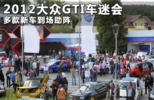 2012大众GTI车迷会 多款新车到场助阵