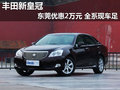 豐田新皇冠東莞優惠2萬元 送5000元禮包