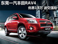 东莞一汽丰田RAV4优惠1.8万 赠送交强险