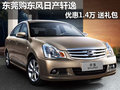 東莞購東風(fēng)日產(chǎn)軒逸優(yōu)惠1.4萬 送禮包