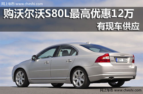 台州凯和 沃尔沃S80L最高现金优惠12万