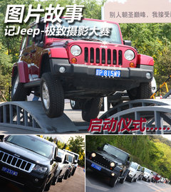 图片故事 记Jeep-极致摄影大赛启动仪式