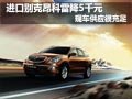 別克昂科雷現(xiàn)車供應(yīng)充足 現(xiàn)優(yōu)惠5000元