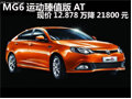 MG6運動臻值版AT現(xiàn)價12.878萬降21800元