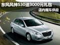 東風風神S30購車送3000元禮包 現車供應