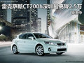 雷克薩斯CT200h深圳最高降2.5萬 鉅惠中