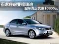 石家莊起亞福瑞迪 現(xiàn)車充足優(yōu)惠10800元