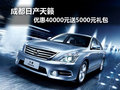 成都日產天籟 優惠40000元送5000元禮包