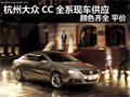 杭州大众CC全系现车供应 颜色齐全 平价