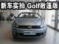 最安静的软顶系列  温州实拍Golf敞篷版