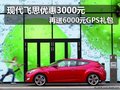 現(xiàn)代飛思優(yōu)惠3000元再送6000元GPS禮包