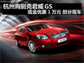 杭州别克君威GS 现金优惠1万元部分现车