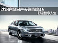 沈陽東風日產天籟直降3萬 舒適智享人生