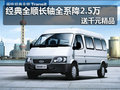 福特全順長軸全系降2.5萬 送千元精品