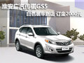 淮安廣汽傳祺GS5 白色展車到店 訂金2千