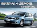 南京高尔夫1.6 MT优惠7000元