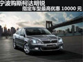 2012款明锐指定车型最高优惠10000元