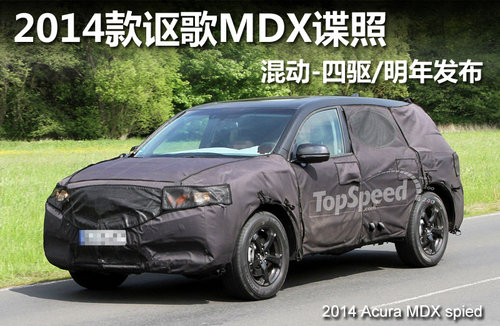 2014款讴歌MDX谍照 混动-四驱/明年发布
