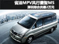 省油MPV風(fēng)行菱智M5 深圳綜合優(yōu)惠2萬元