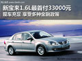 新宝来1.6L最低首付33000 现车充足