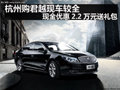 购君越现车较全 现金优惠2.2万元送礼包