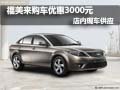 海馬福美來三廂降3000元 店內現車供應
