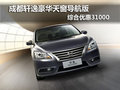 成都軒逸豪華天窗導(dǎo)航版 綜合優(yōu)惠31000